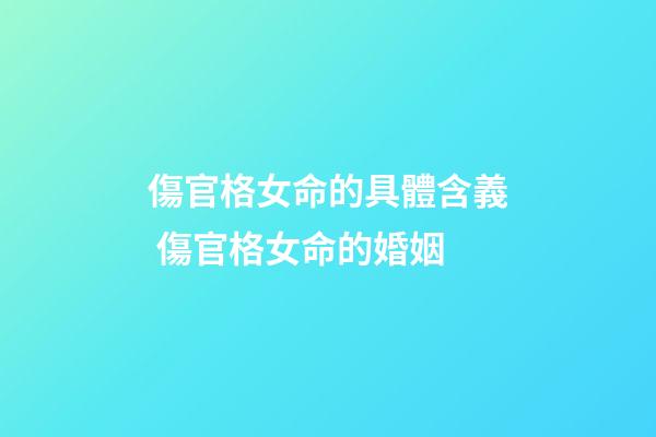 傷官格女命的具體含義 傷官格女命的婚姻